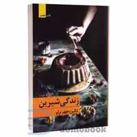 کتاب زندگی شیرین اثر تکین حمزه لو انتشارات برکه خورشید