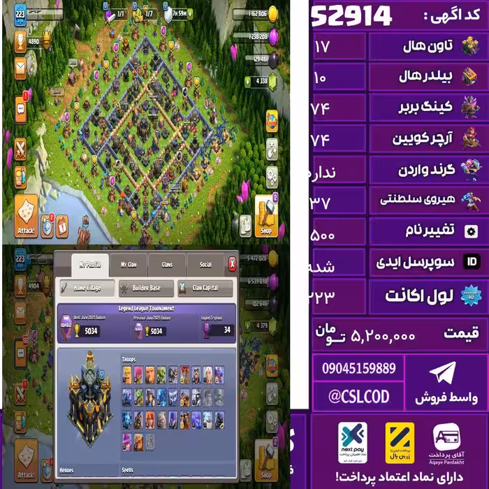 اکانت کلش لول 223 تاون 17 لول 74 کویین 74 واردن  رویال چمپیون 37 شاهزاده مینیون 56 تغییرنام 1500 کد 52914