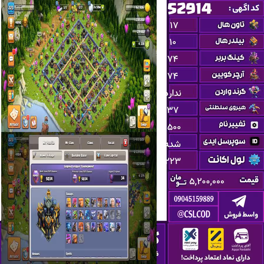 اکانت کلش لول 223 تاون 17 لول 74 کویین 74 واردن  رویال چمپیون 37 شاهزاده مینیون 56 تغییرنام 1500 کد 52914