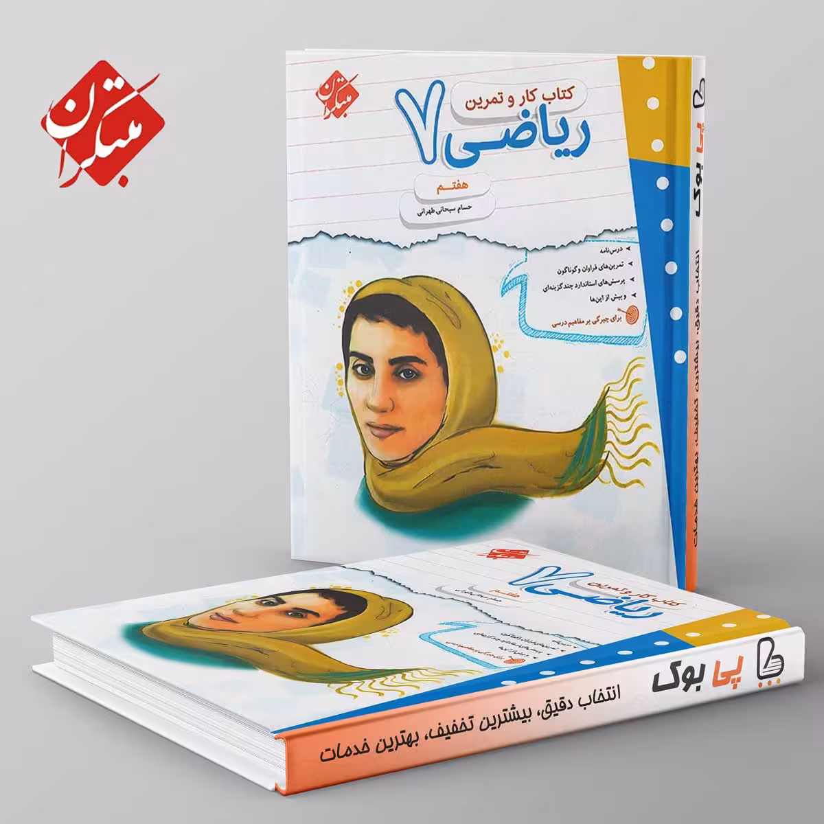 کار و تمرین ریاضی هفتم مبتکران