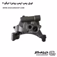 اویل پمپ (پمپ روغن) تیگو 7