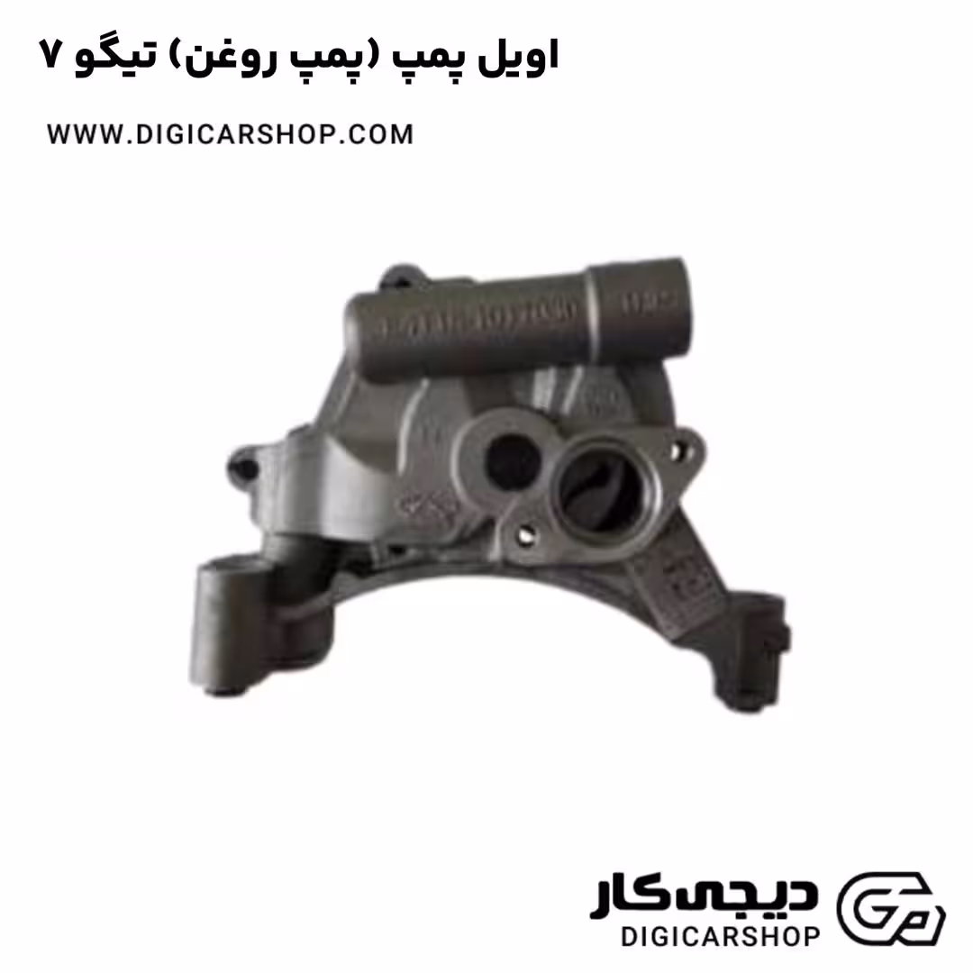 اویل پمپ (پمپ روغن) تیگو 7