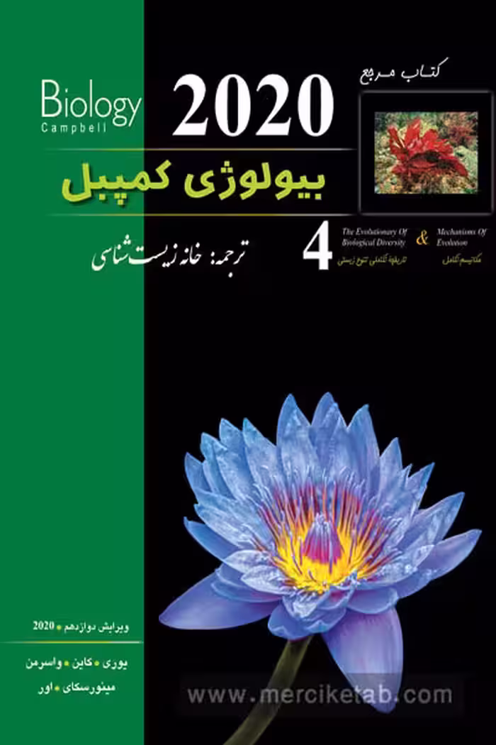 بیولوژی کمپبل جلد چهارم مکانیسم تکامل خانه زیست شناسی