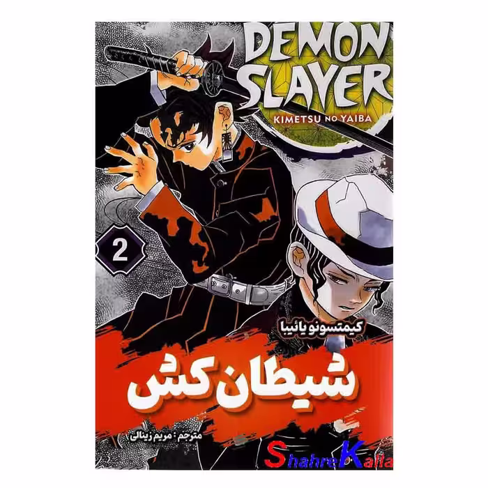 کتاب مانگا شیطان کش 2 اثر کمیتسونو یائیبا انتشارات شاهدخت پاییز