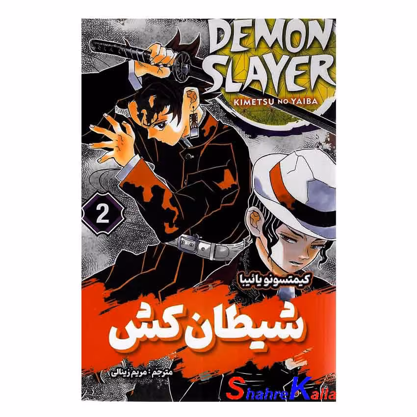 کتاب مانگا شیطان کش 2 اثر کمیتسونو یائیبا انتشارات شاهدخت پاییز