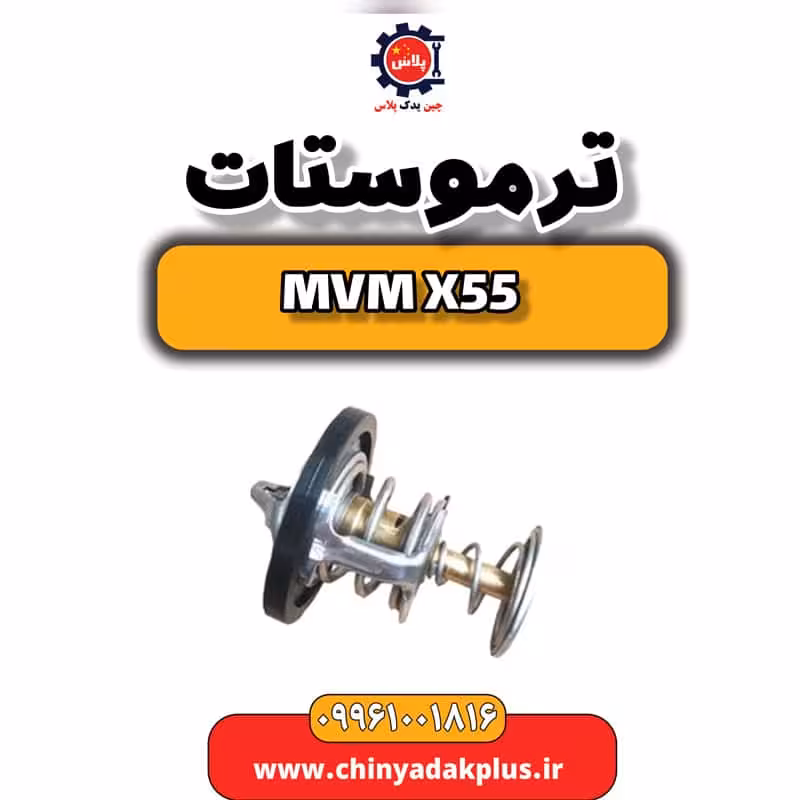 ترموستات ام وی ام X55