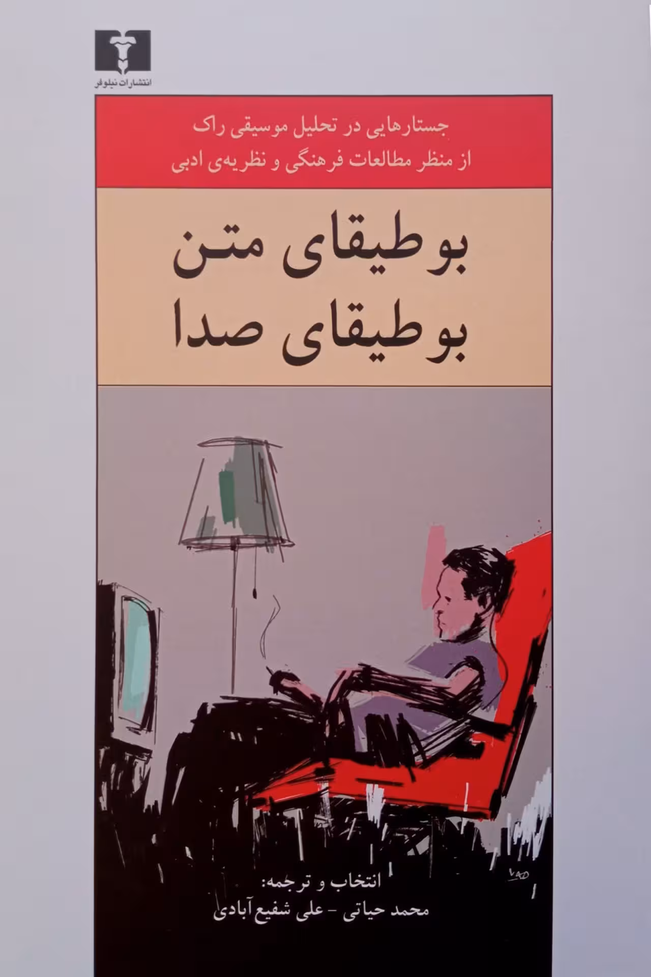 کتاب بوطیقای متن، بوطیقای صدا