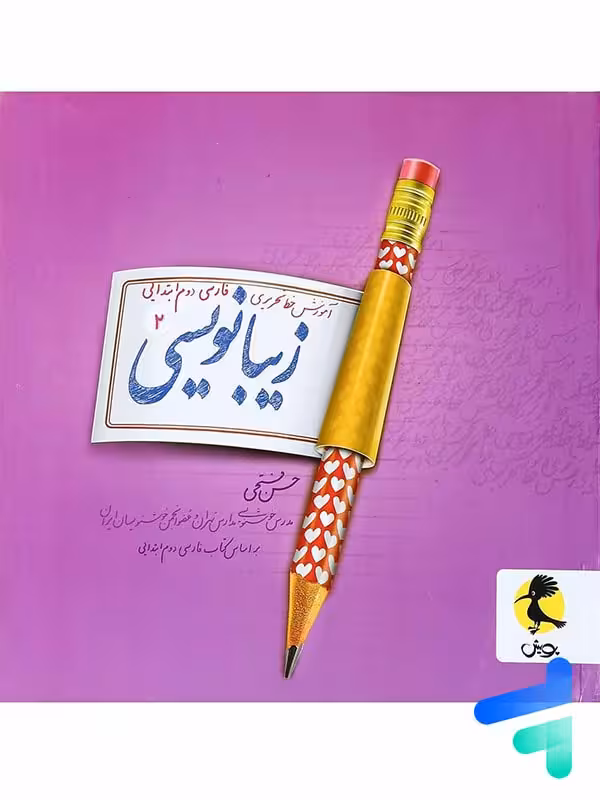 زیبا نویسی فارسی دوم ابتدایی پویش