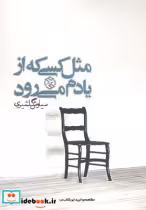 قیمت و خرید کتاب مثل کسی که از یادم می رود | ایده بوک