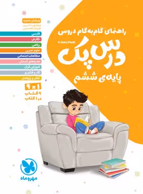 درس پک راهنمای گام به گام دروس ششم دبستان مهروماه | چی بخونم