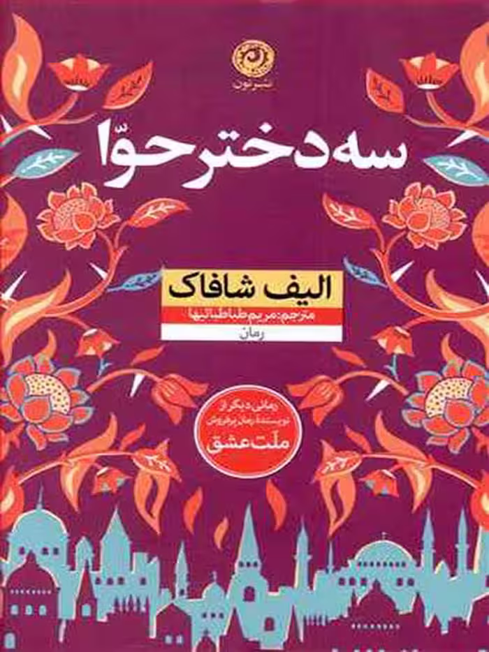 كتاب سه دختر حوا نشر نون