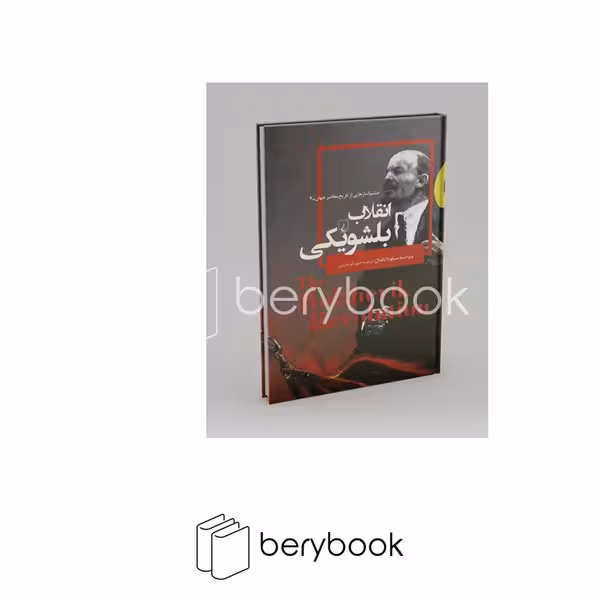کتاب چشم انداز هایی از تاریخ معاصر جهان 4 / انقلاب بلشویکی / گالینگور / ققنوس