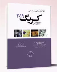 کتاب ترجمه تمام رنگی مواد دندانی کریگ 2019