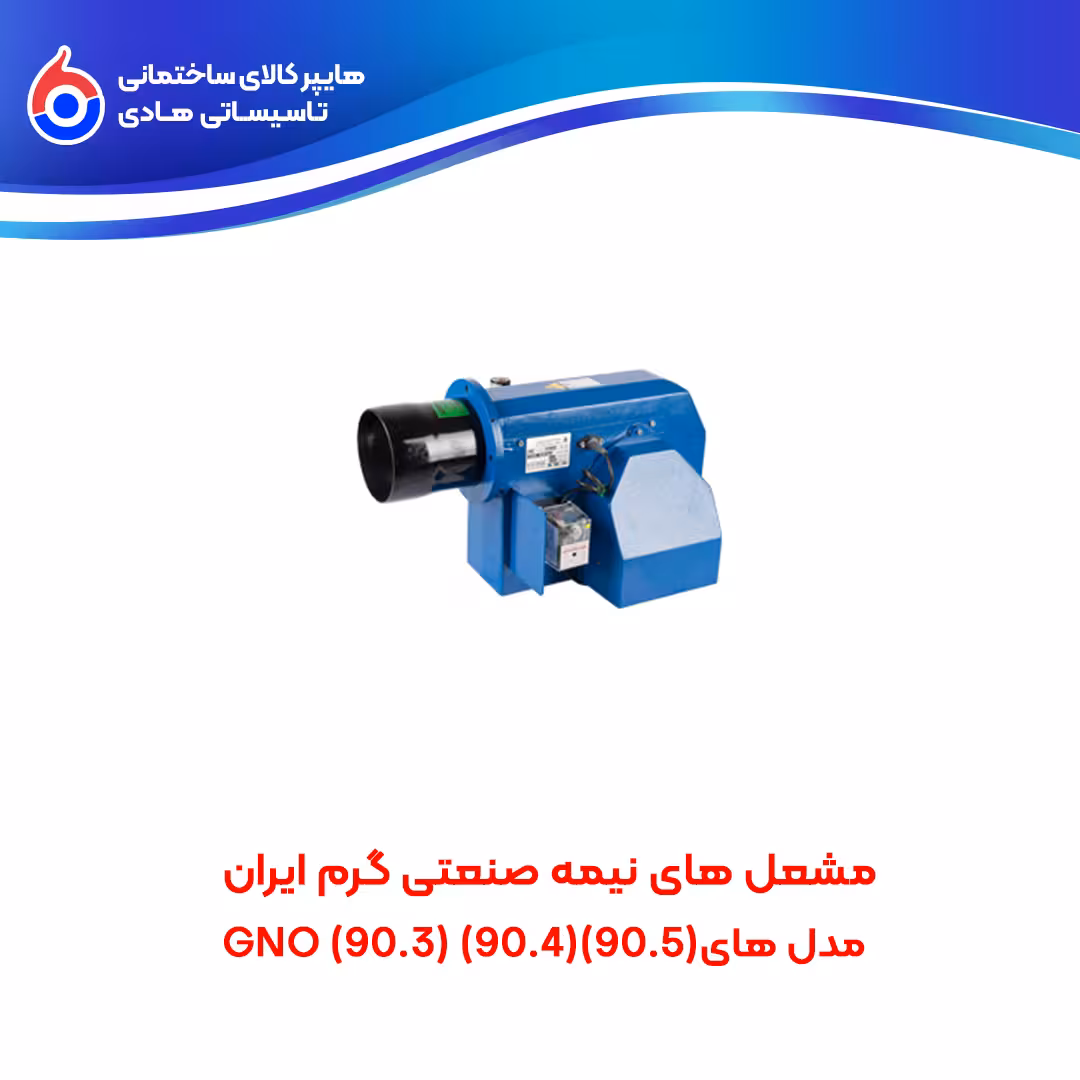 مشعل های نیمه صنعتی (90.5)(90.4)(90.3) GNO گرم ایران