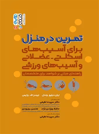 تمرین در منزل (برای آسیب های اسکلتی – عضلانی و آسیب های ورزشی)