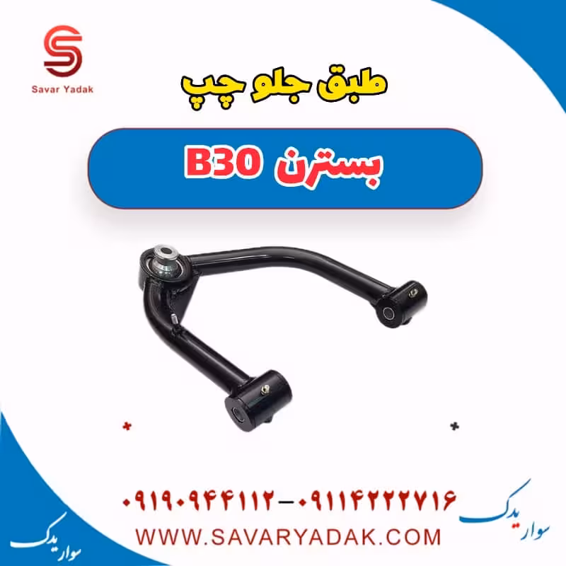 طبق جلو چپ بسترن B30