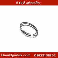 رینگ پیستون آریزو 5