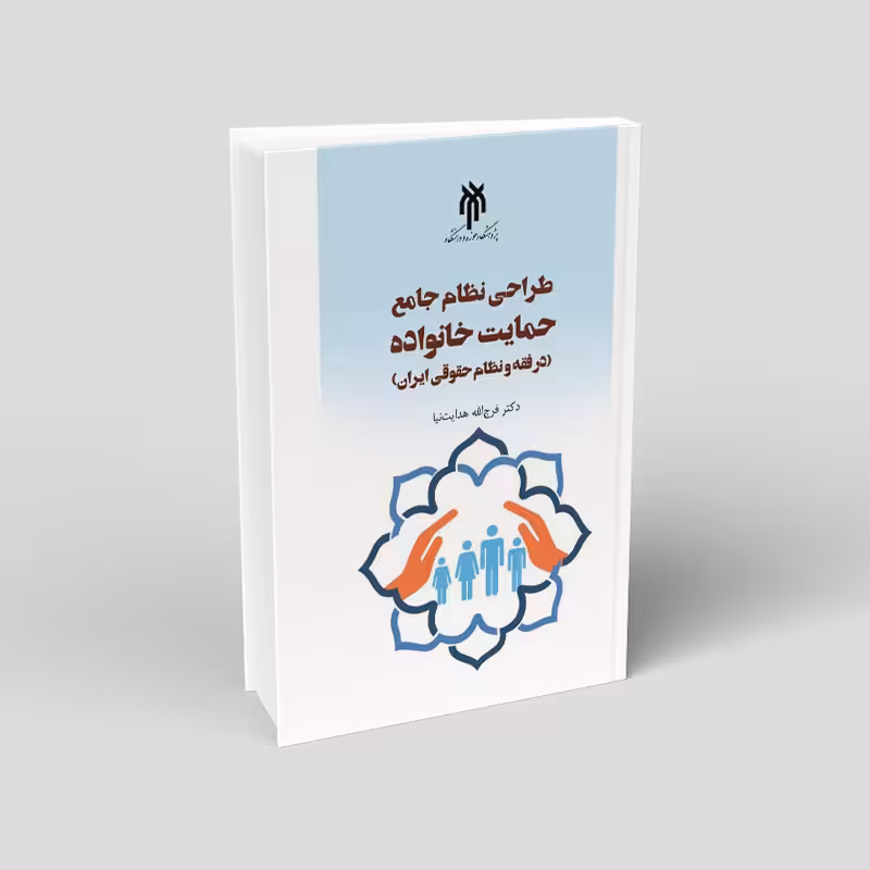 طراحی نظام جامع حمایت خانواده