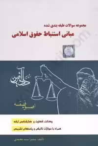 مجموعه تست اصول فقه مبانی استنباط حقوق اسلامی سمیرا محمدی/دادافرین1404کد107471