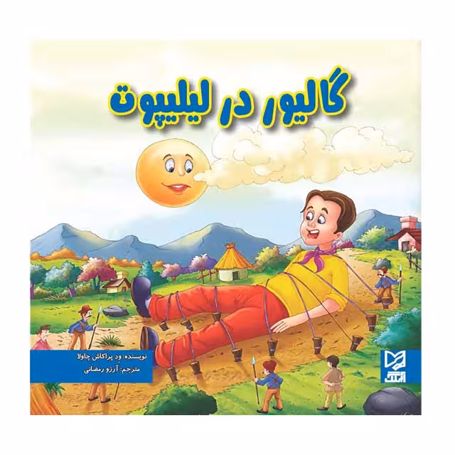 کتاب داستان پارسه سری کودک گالیور در لیلیپوت