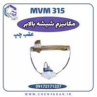مکانیزم شیشه بالابر عقب چپ MVM 315