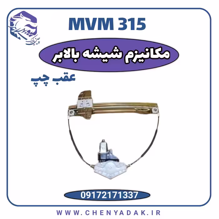 مکانیزم شیشه بالابر عقب چپ MVM 315