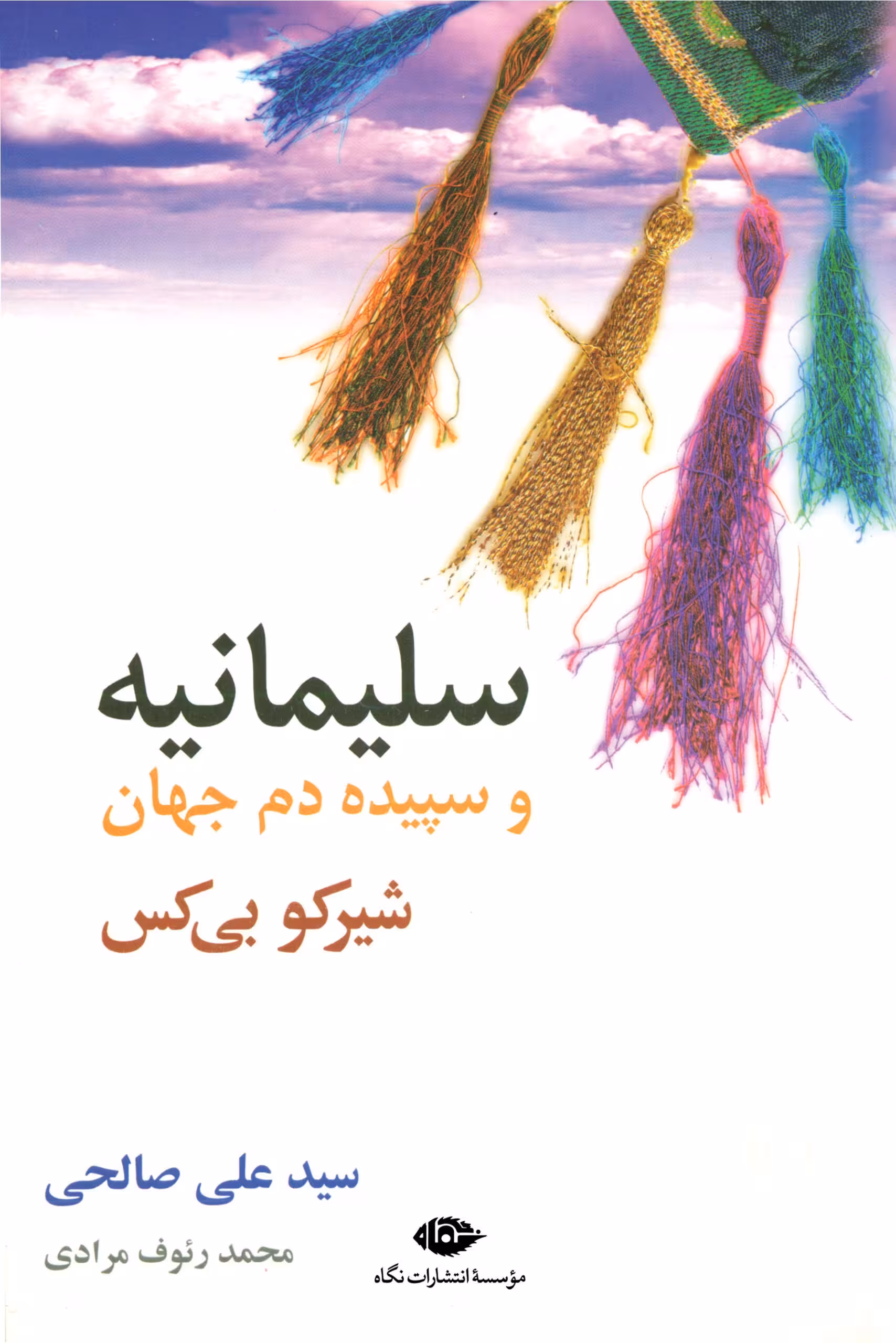 کتاب سلیمانیه و سپیده دم جهان