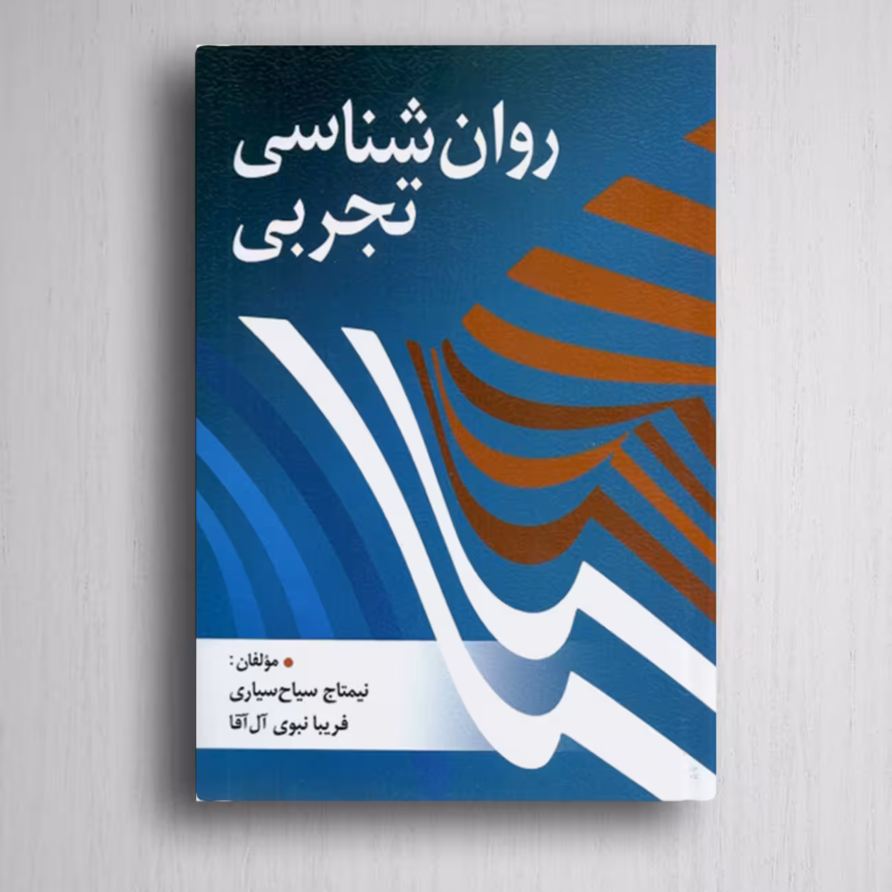 کتاب روانشناسی تجربی تالیف فریبا آل آقا و نیم تاج سیاح سیار