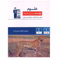 کتاب علوم نهم آبی (6857) اثر جمعی از نویسندگان