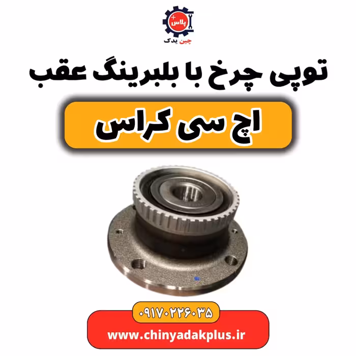 توپی چرخ با بلبرینگ عقب H30 کراس