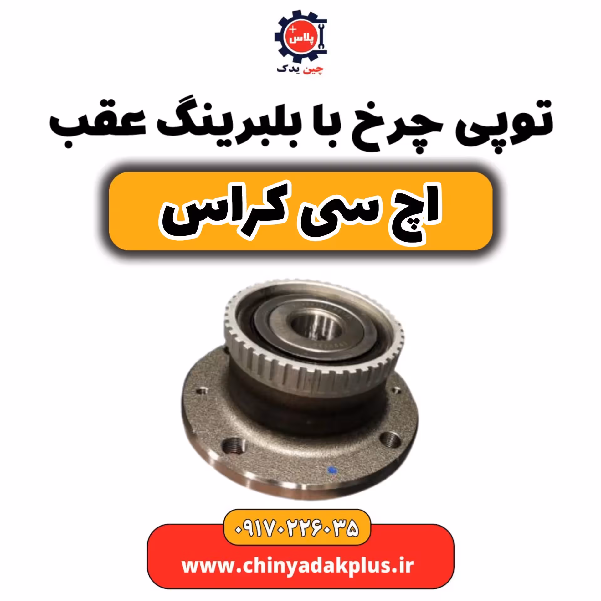 توپی چرخ با بلبرینگ عقب H30 کراس
