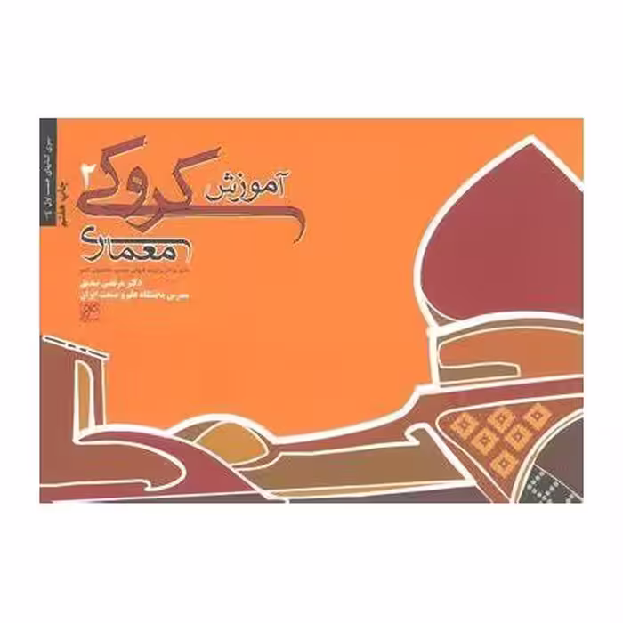 آموزش کروکی 2 مرتضی صدیق چاپ 3 -89