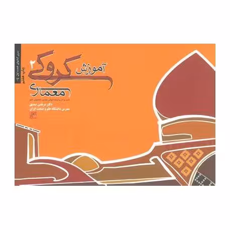 آموزش کروکی 2 مرتضی صدیق چاپ 3 -89