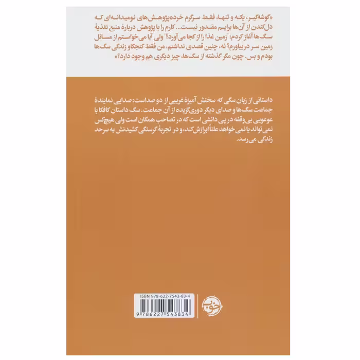 کتاب پژوهش های یک سگ اثر جمعی از نویسندگان نشر خوب