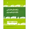 کتاب راهنمای طراحی خیابان شهری اثر مهشید قربانیان و امیر شکیبامنش انتشارات دانشگاه هنر