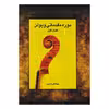 کتاب دوره مقدماتی ویولن اثر جهانگیر کامیان انتشارات رهام