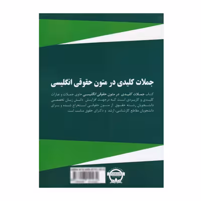 کتاب جملات کلیدی در متون حقوق انگلیسی اثر محمد گلشن انتشارات نخبگان فردا
