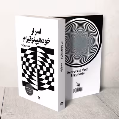کتاب اسرار خود هیپنوتیزم اثر صمد ولیزاده انتشارات چلچله