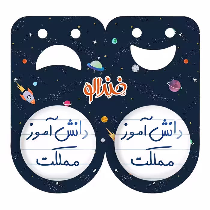 پیکسل خندالو مدل دانش آموز مملکت کد 5731 به همراه مگنت
