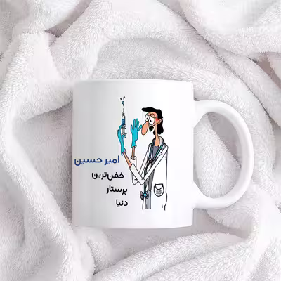 ماگ حس آمیزی طرح پرستار مدل امیر حسین