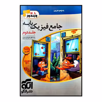 کتاب فیزیک پایه ی جامع رشته ی تجربی چاپ 1400اثر رضا خالو و امیر علی میری نشر الگو جلد 2