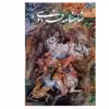 کتاب شاهنامه فردوسی نسخه مسکو اثر ابوالقاسم فردوسی انتشارات گویا 