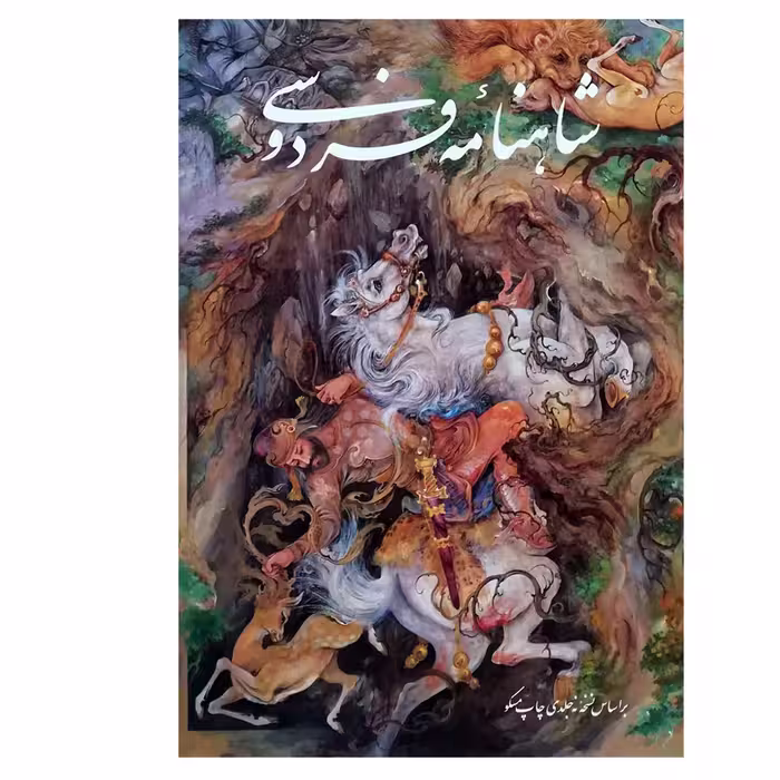 کتاب شاهنامه فردوسی نسخه مسکو اثر ابوالقاسم فردوسی انتشارات گویا 