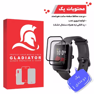 محافظ صفحه نمایش گلادیاتور مدل GWP2000 مناسب برای ساعت هوشمند شیائومی Amazfit Bip S بسته دو عددی