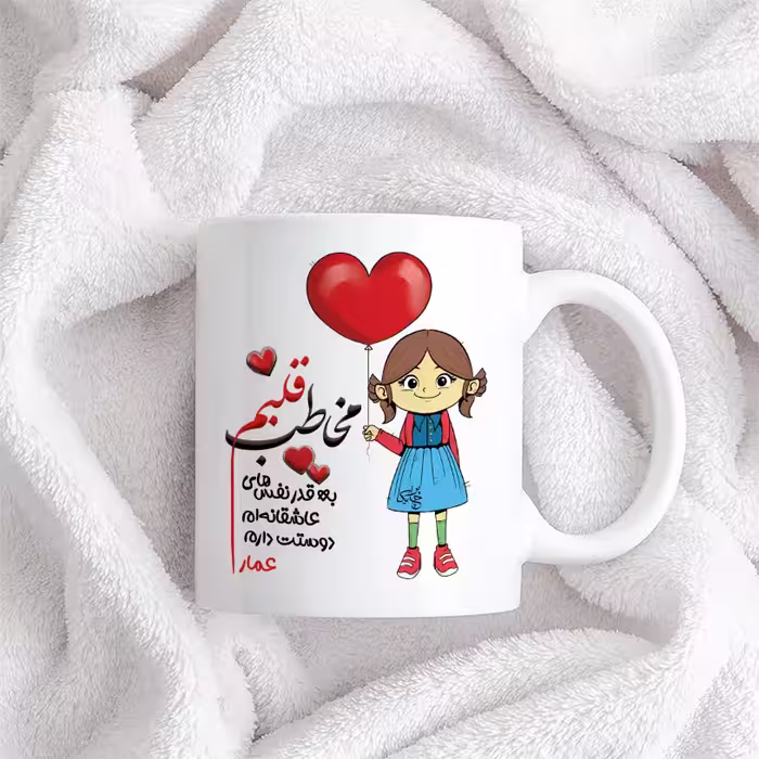 ماگ چاپریکا طرح مخاطب قلبم مدل عمار 