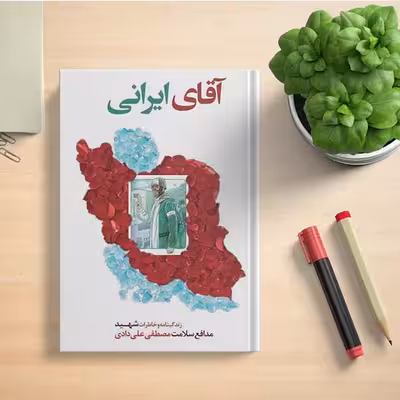 کتاب آقای ایرانی اثر جمعی از نویسندگان انتشارات شهید ابراهیم هادی