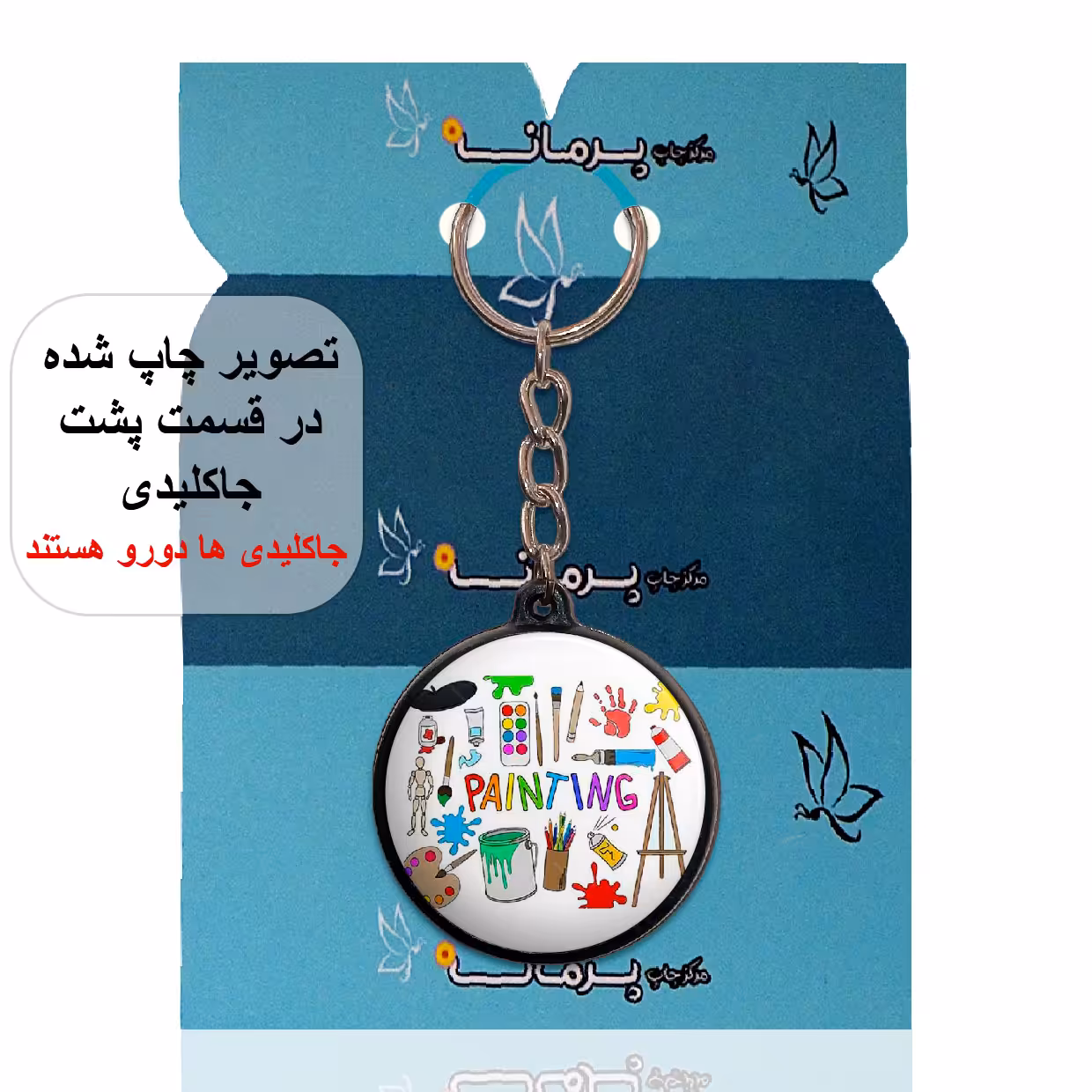 جاکلیدی پرمانه طرح نقاش کد pmj.111