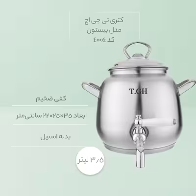 کتری تی جی اچ مدل بیستون کد 4004