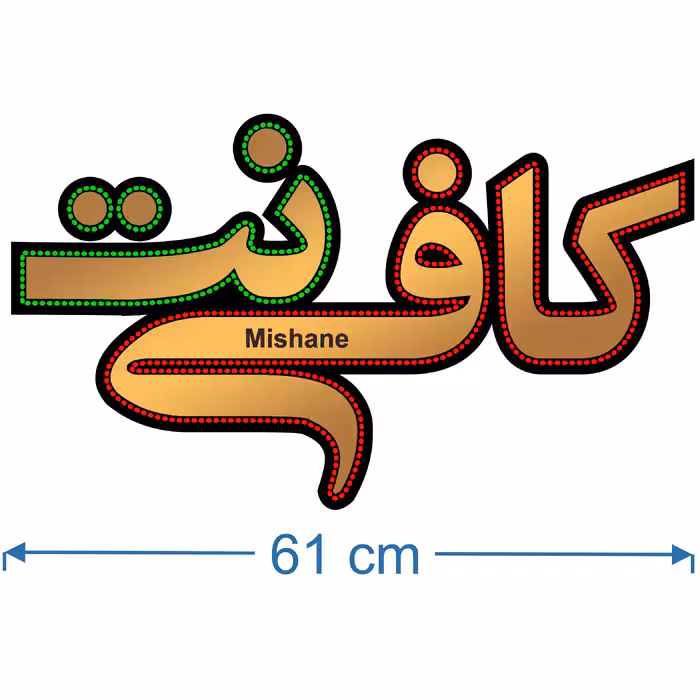 تابلو ال ای دی میشانه مدل کافی نت کد talai 643