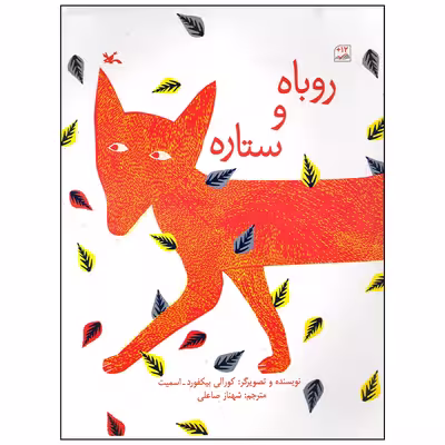 کتاب روباه و ستاره اثر کورالی بیکفور اسمیت انتشارات کانون پرورش فکری کودکان و نوجوانان